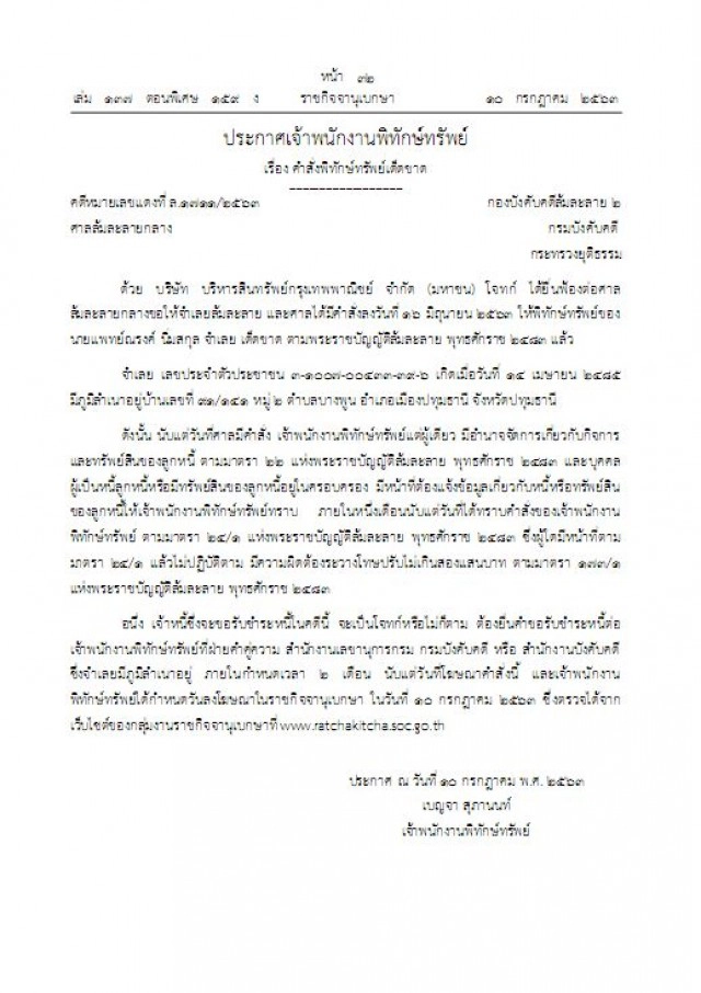 ศาลล้มละลาย สั่งพิทักษ์ทรัพย์ "น.พ.ณรงค์ นิ่มสกุล" เจ้าของศูนย์เลเซอร์ณรงค์การแพทย์