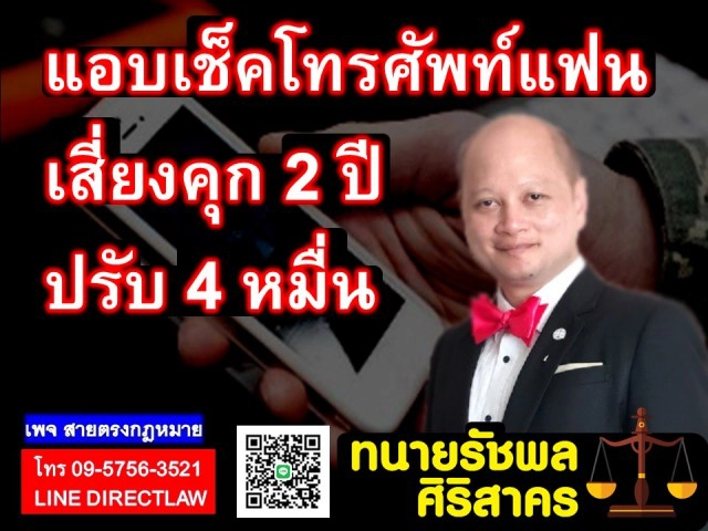 แอบเช็คโทรศัพท์แฟนหรือของผู้อื่น เสี่ยงตะราง!