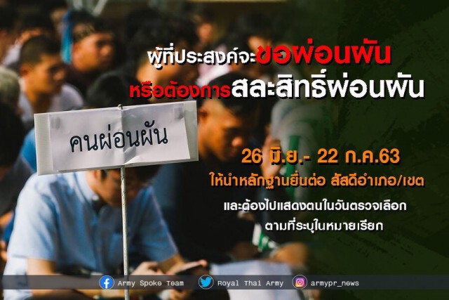 "เกณฑ์ทหาร 63" ทบ.เตือนเหลืออีก 10 วัน รีบไปแก้หมายเรียก
