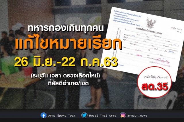 "เกณฑ์ทหาร 63" ทบ.เตือนเหลืออีก 10 วัน รีบไปแก้หมายเรียก