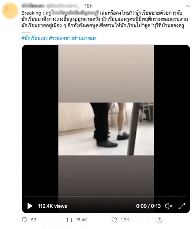 โซเชียล แฉครู เล่นหรือลงโทษ ลวนลามนร.ชาย ชวนไปดูดบุหรี่