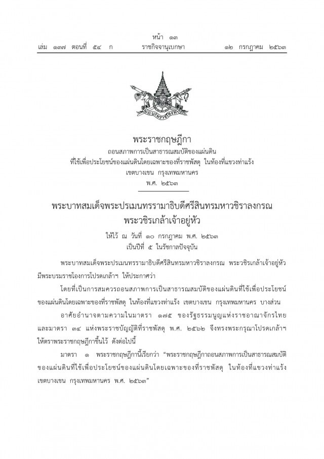 ราชกิจจาฯ ประกาศ พ.ร.ฎ. ถอนสภาพที่ดินสาธารณสมบัติ แขวงท่าแร้ง ย่านเขตบางเขน