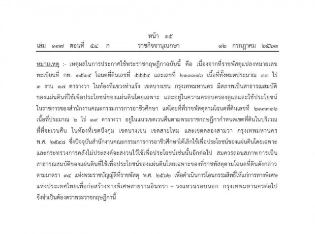 ราชกิจจาฯ ประกาศ พ.ร.ฎ. ถอนสภาพที่ดินสาธารณสมบัติ แขวงท่าแร้ง ย่านเขตบางเขน