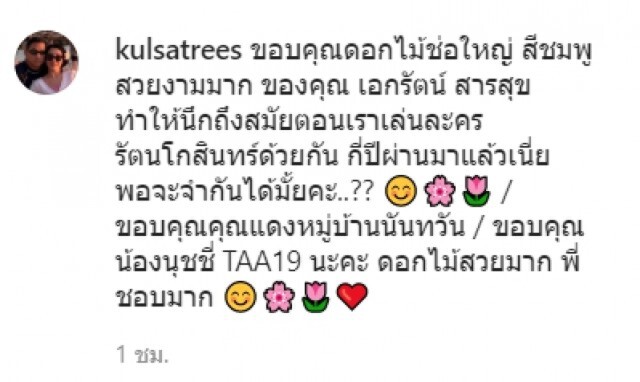 อดีตพระเอกคู่ขวัญ "เอกรัตน์" ส่งดอกไม้ช่อโต ให้กำลังใจ "นิ้ง"