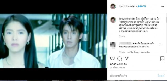"ทัช" โพสต์ให้กำลังใจ "นิ้ง" จากเพื่อนคนนี้
