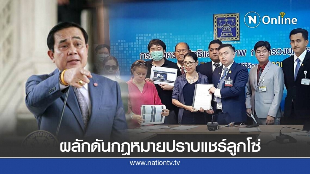 นายกฯ สั่งการ ผลักดันกฎหมายปราบแชร์ลูกโซ่อย่างจริงจัง นายกฯ สั่งการ ผลักดันกฎหมายปราบแชร์ลูกโซ่อย่างจริงจัง