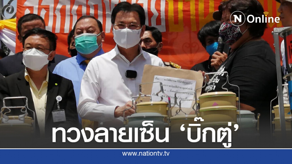 ปาร์ตี้ ‘ปิ่นโต’ หน้าทำเนียบฯ ทวงลายเซ็นนายกฯ