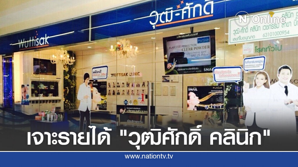 เจาะรายได้ "วุฒิศักดิ์ คลินิก" หลังยื่นศาลล้มละลายขอฟื้นฟูกิจการ