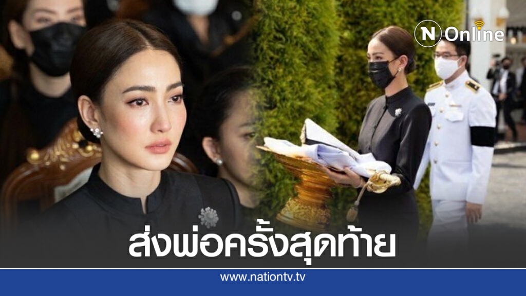 'แต้ว ณฐพร' อาลัย ส่งพ่อครั้งสุดท้าย พระราชทานเพลิงศพ 'คุณพ่อณรงค์' 'แต้ว ณฐพร' อาลัย ส่งพ่อครั้งสุดท้าย พระราชทานเพลิงศพ 'คุณพ่อณรงค์'