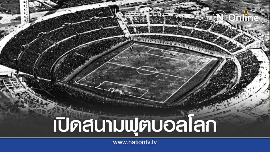 13 ก.ค. 2473 เปิดฉากศึกฟุตบอลโลก 13 ก.ค. 2473 เปิดฉากศึกฟุตบอลโลก