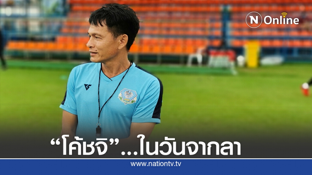 "โค้ชจิ"ในวันที่ก้าวออกมาจาก "เกษตรศาสตร์ เอฟซี"