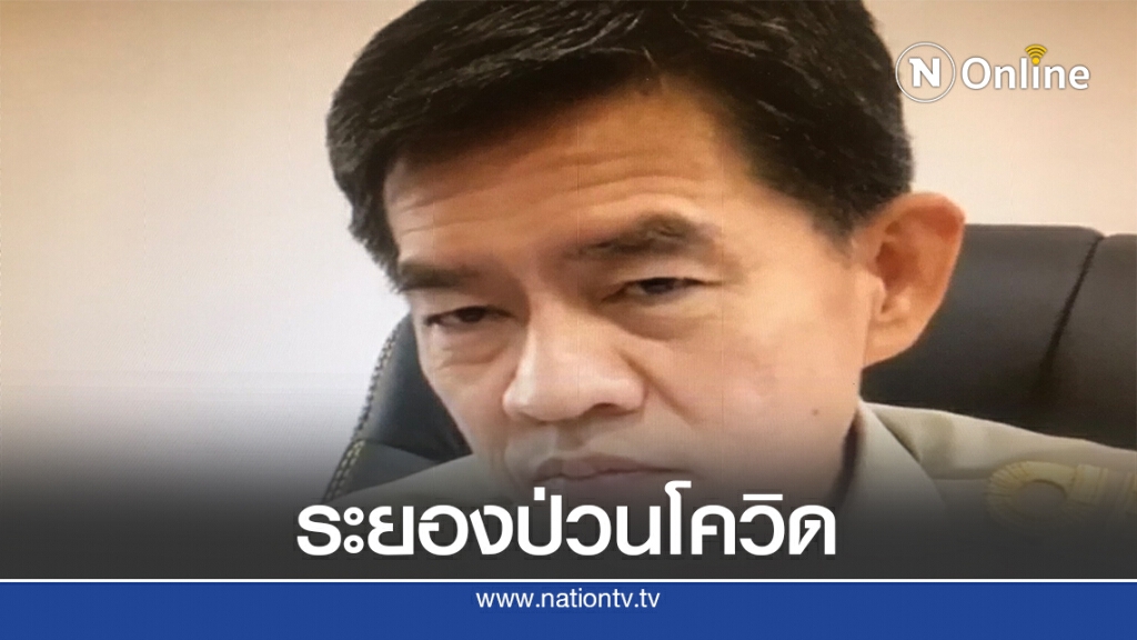 ผู้ว่าฯประชุมด่วนหลังทหารอียิปต์ติดโควิดพักโรงแรมระยอง สั่งกักตัว 2 พนักงาน