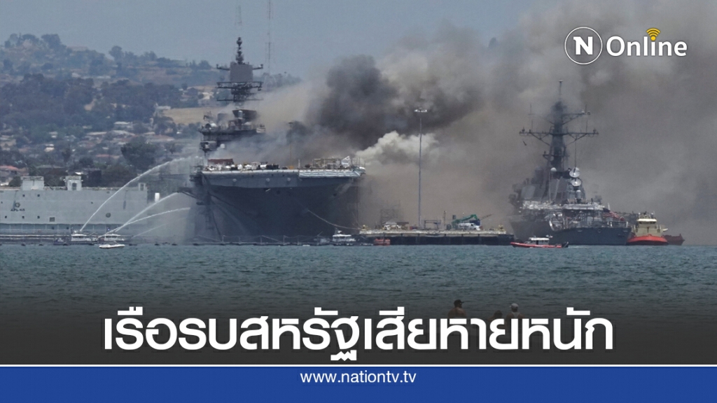 เรือบรรทุก ฮ.สหรัฐ ไฟไหม้ + ระเบิด เรือบรรทุก ฮ.สหรัฐ ไฟไหม้ + ระเบิด