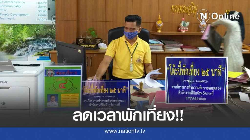 จนท.ที่ดิน ลดเวลาพักเที่ยง  เพิ่มเวลาให้บริการประชาชน