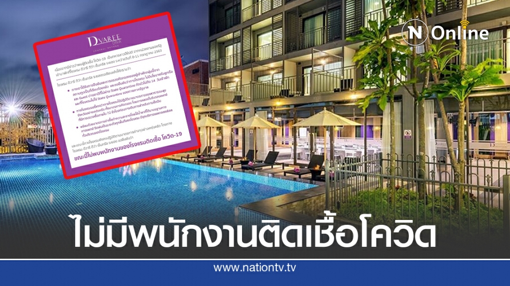 โรงแรมดังระยอง ยืนยัน!! ไม่มีพนักงาน ติดเชื้อโควิด-19