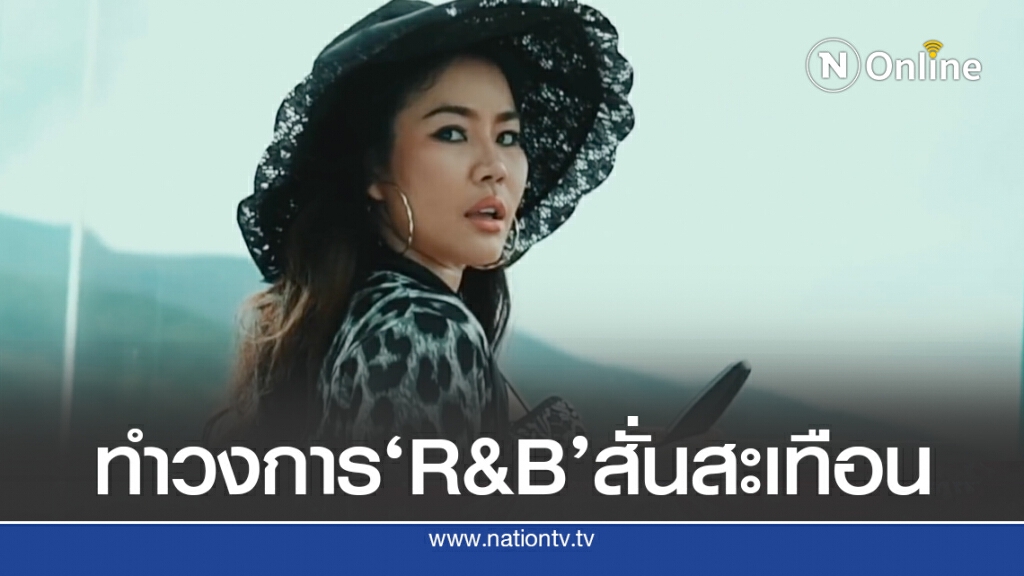'หยาดพิรุณ'ปล่อยคัฟเวอร์ สะเทือนวงการ R&B