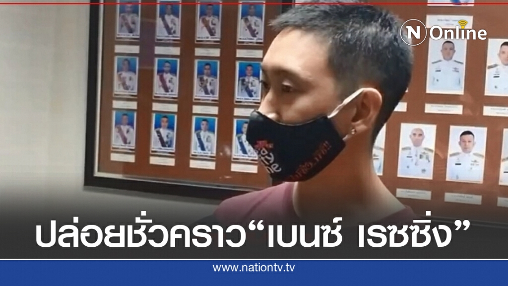 ศาลฎีกาอนุญาตปล่อยชั่วคราว"เบนซ์ เรซซิ่ง"