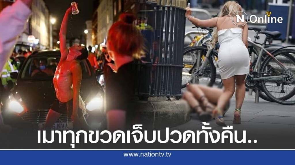 อังกฤษครองแชมป์เมานอนฟุตบาท หลังรัฐคลายล็อกดาวน์เปิดผับ-บาร์