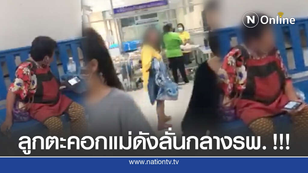 ลูกหยาบตะคอกแม่ลั่นรพ. ญาติคนไข้ถามป้าเป็นอะไรกับเขา ลูกหยาบตะคอกแม่ลั่นรพ. ญาติคนไข้ถามป้าเป็นอะไรกับเขา