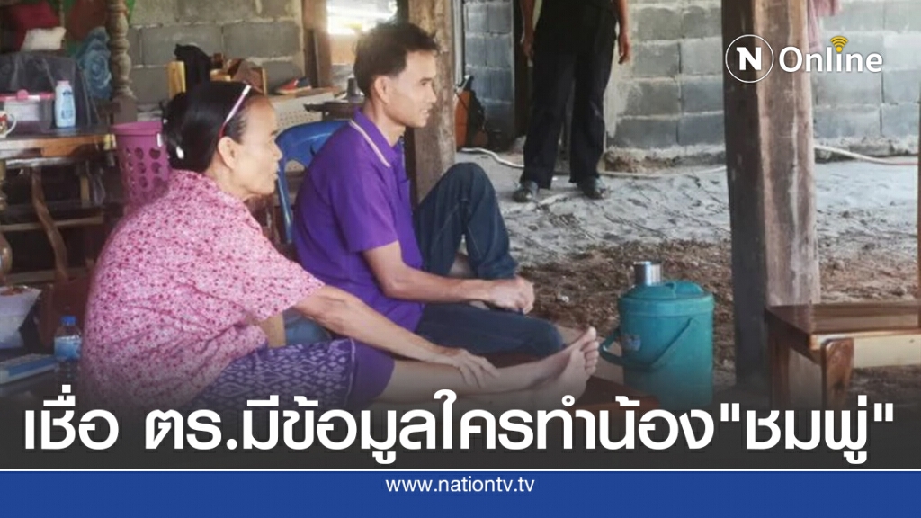 น้าชาย เชื่อ ตร.มีข้อมูลลับใครฆ่าน้อง "ชมพู่"