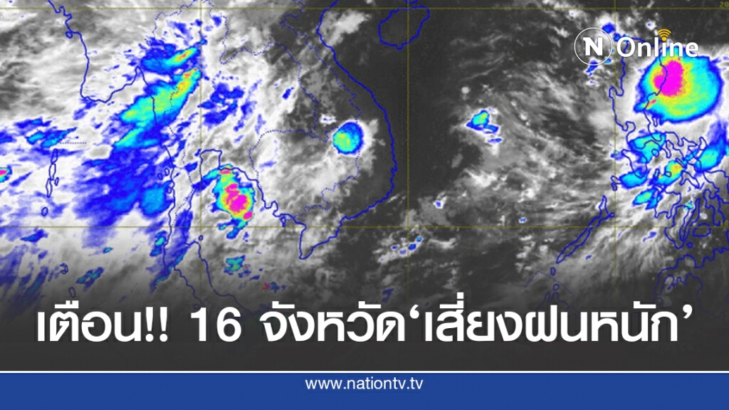 อุตุฯ เตือน!! ตะวันออก-ใต้ 16 จังหวัดระวังฝนตกหนัก