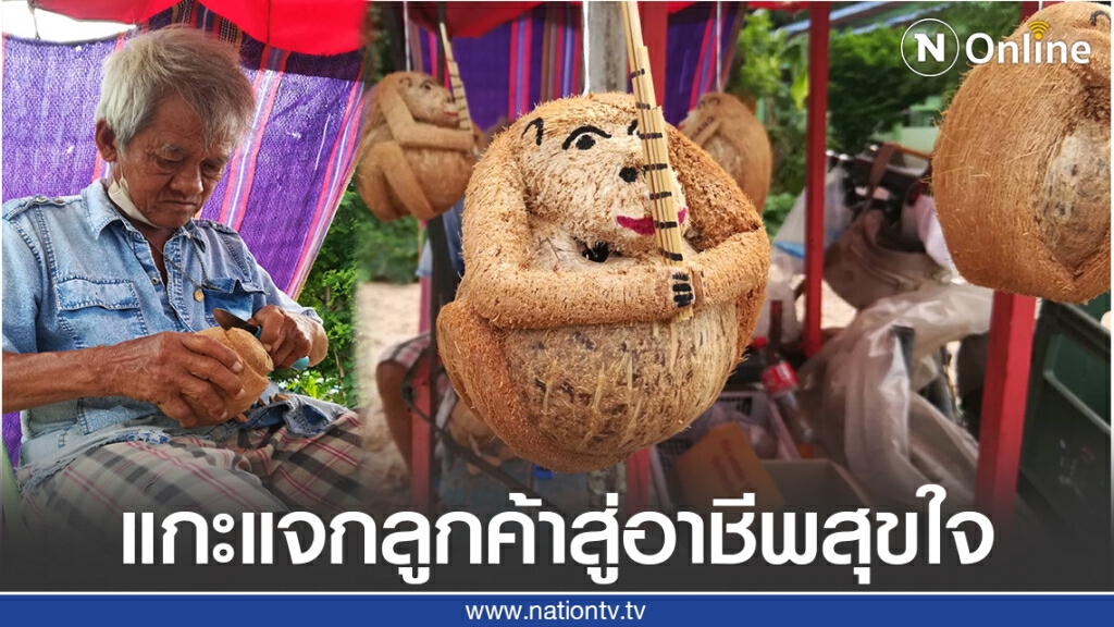 "ลิง"ลูกมะพร้าว-จากแกะแจกลูกค้าสู่อาชีพสุขใจ