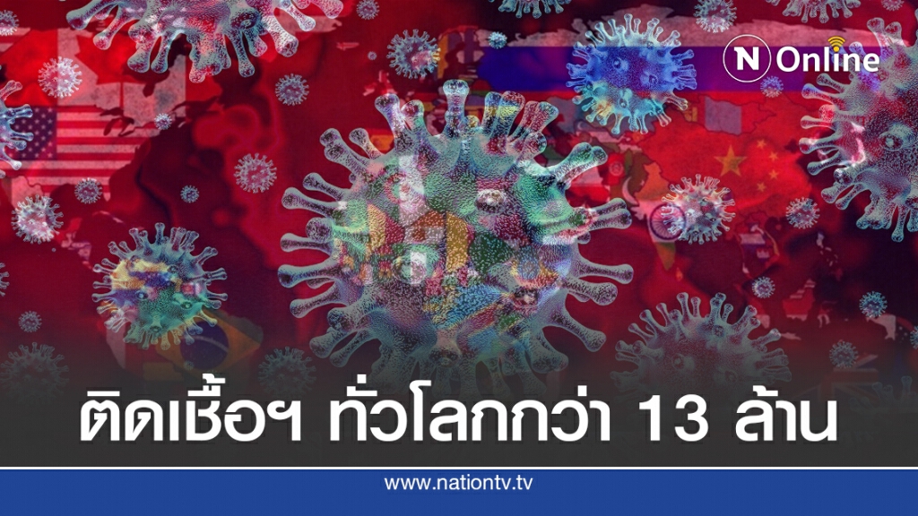 ติดเชื้อทะลุ 13 ล้าน ด้านสหรัฐฯ ปิดฐานในญี่ปุ่น