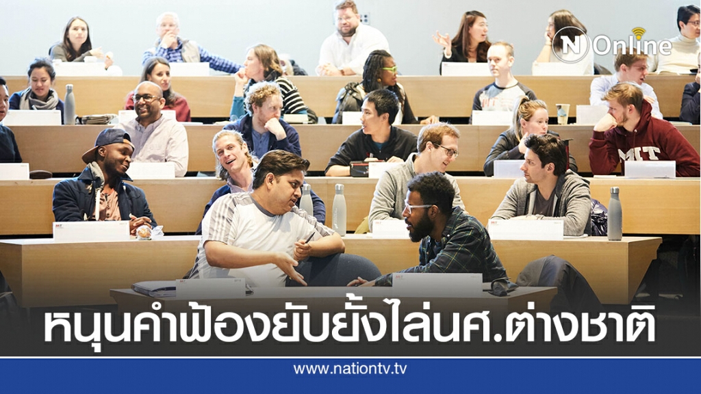 180 มหาวิทยาลัยหนุนคำฟ้องยับยั้งไล่นศ.ต่างชาติ