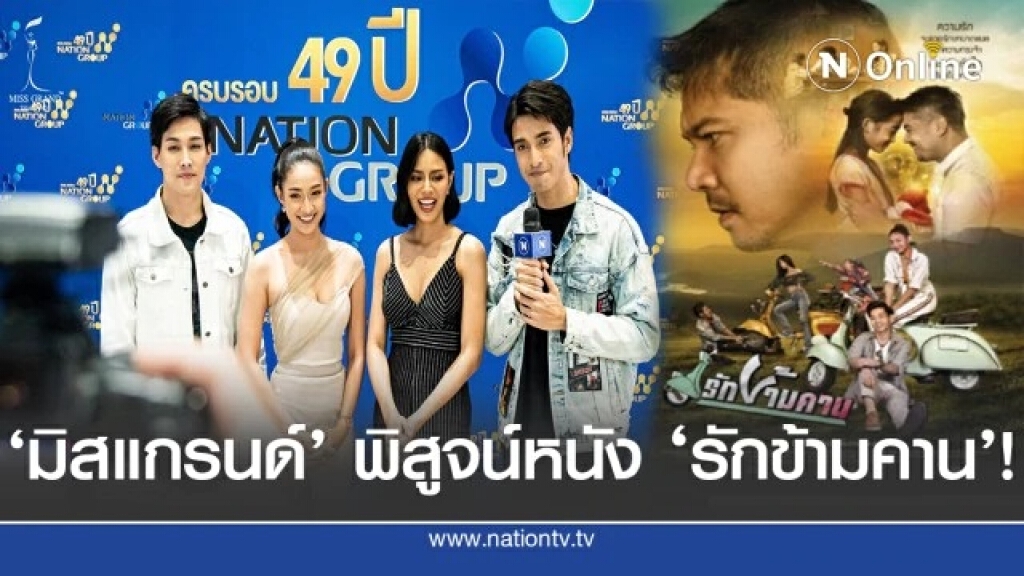 หนังเรื่องแรกของเวที "มิสแกรนด์ฯ"..."รักข้ามคาน"!