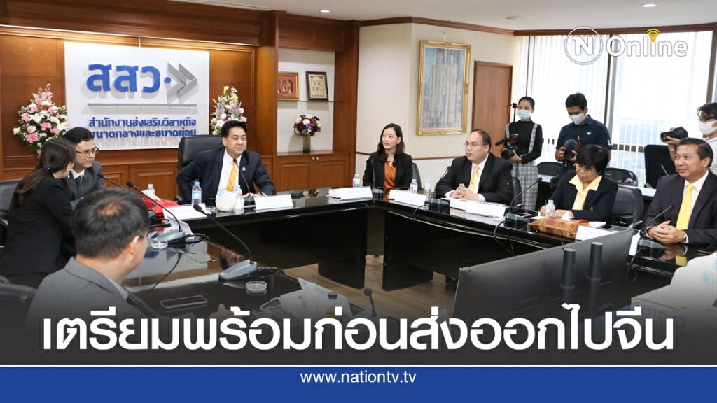 สสว.จับมือจีนลดอุปสรรคส่งออกสินค้า SME