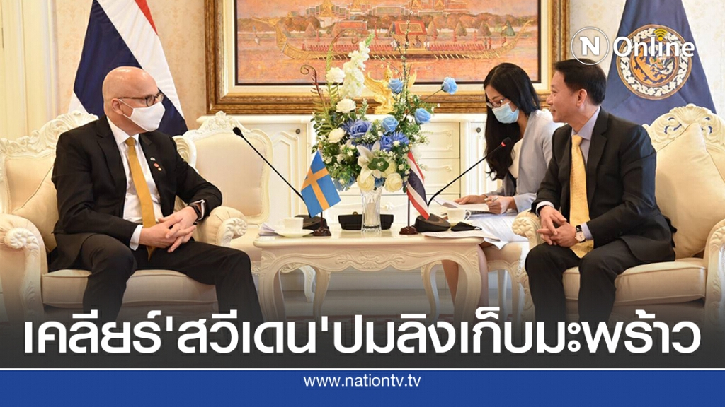 'พาณิชย์'ชวน'ทูตสวีเดน'ลงพื้นที่ แจงปมลิงเก็บมะพร้าว