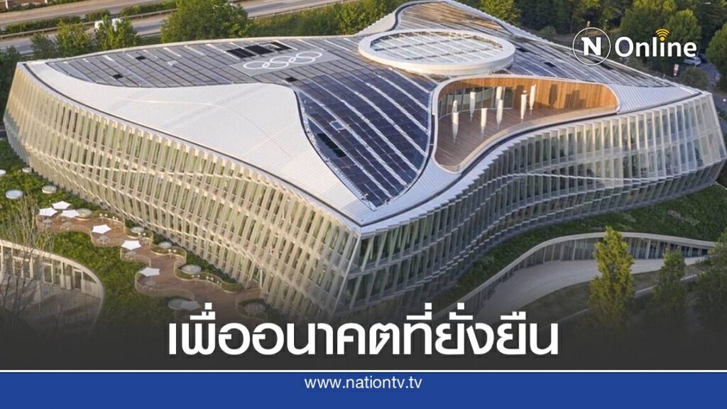 เปิดภาพโอลิมปิก เฮาส์  ได้รางวัลอาคารรักษาสิ่งแวดล้อมดีเด่น