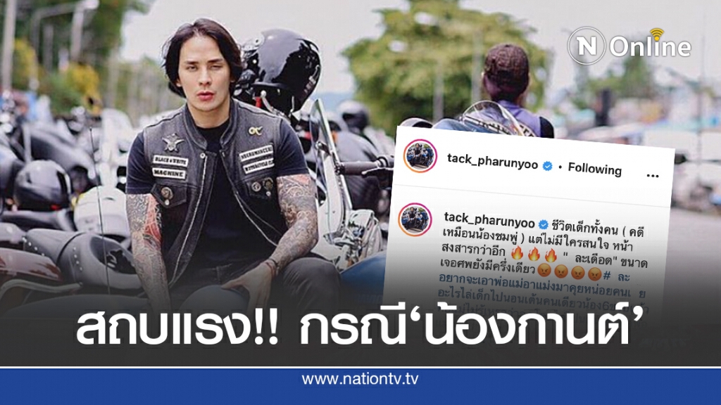 ‘แทค ภรัณยู’สบถแรง กรณี'น้องกานต์'ไร้คนสนใจ