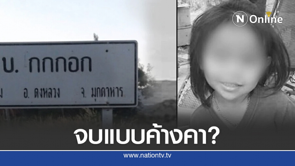 คดีน้องชมพู่ "นิติวิทย์ปิดไม่ลง" คดีน้องชมพู่ "นิติวิทย์ปิดไม่ลง"