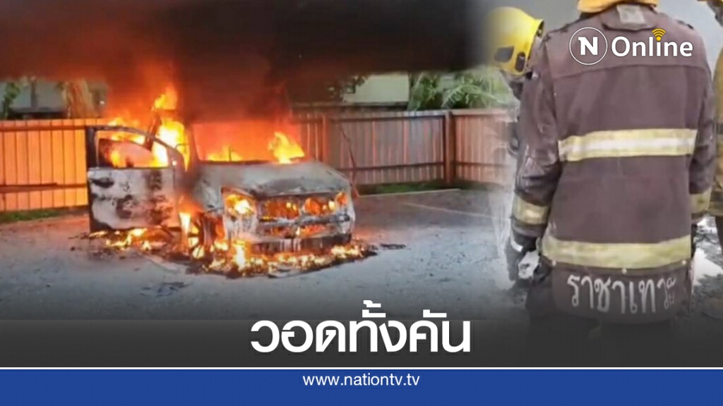 สุดเซ็ง!! นำรถไปติดเครื่องเสียงเพิ่ม เช้ามาไฟไหม้วอดทั้งคัน สุดเซ็ง!! นำรถไปติดเครื่องเสียงเพิ่ม เช้ามาไฟไหม้วอดทั้งคัน