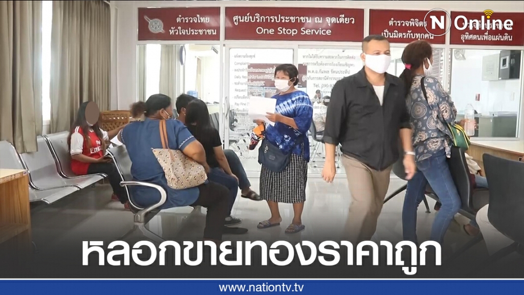 แห่แจ้งความถูกหลอกขายทองราคาถูก แห่แจ้งความถูกหลอกขายทองราคาถูก