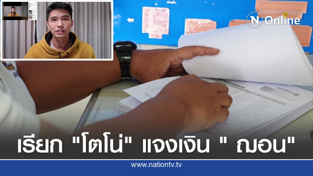 เรียก "โตโน่" แจงเงิน " ฌอน"