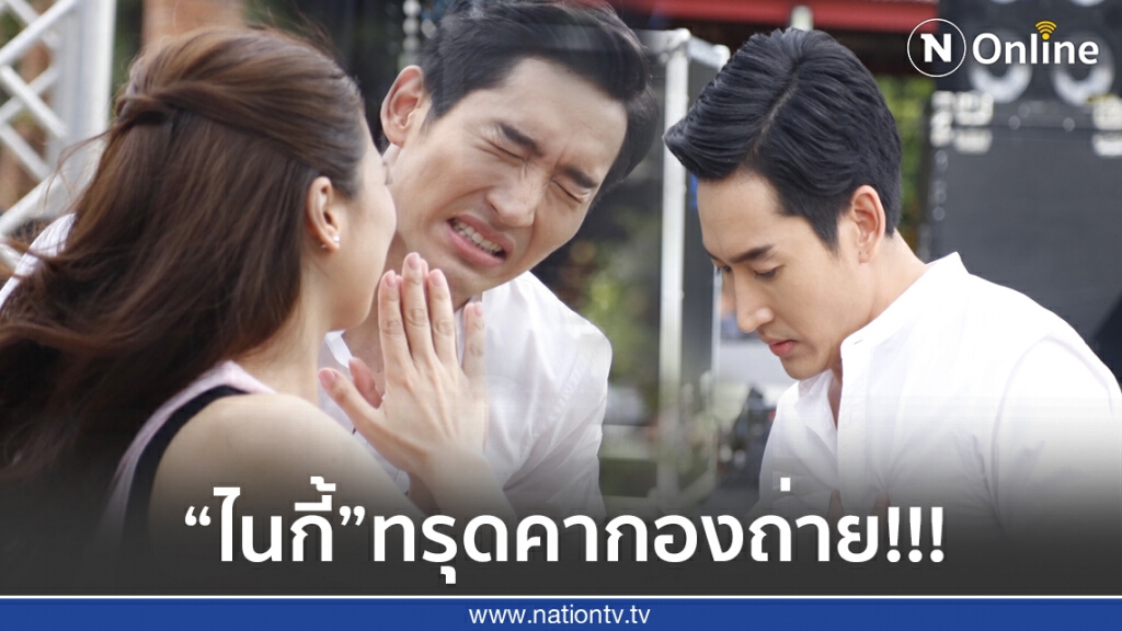 "ไนกี้-นิธิดล"  เจ็บหน้าอก ทรุดคากองถ่าย!!!