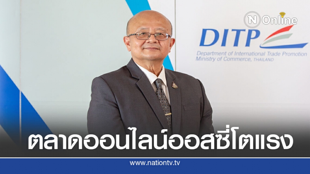 พาณิชย์แนะขายสินค้าผ่านตลาดออนไลน์ออสเตรเลีย