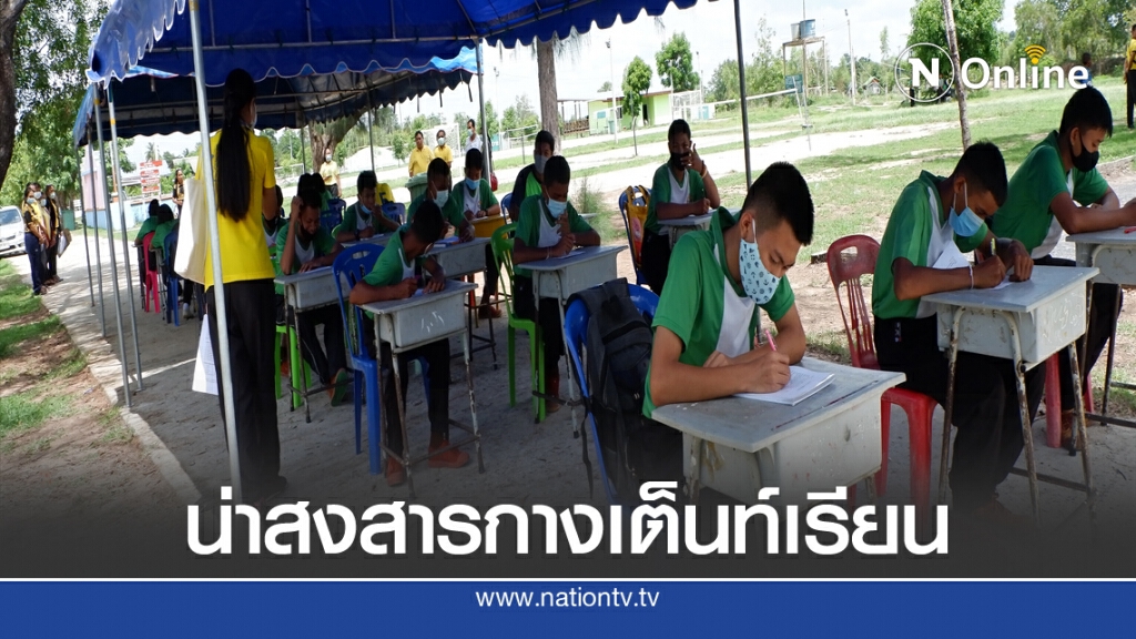น่าสงสาร!!!นักเรียนกางเต็นท์เรียนหนังสือ