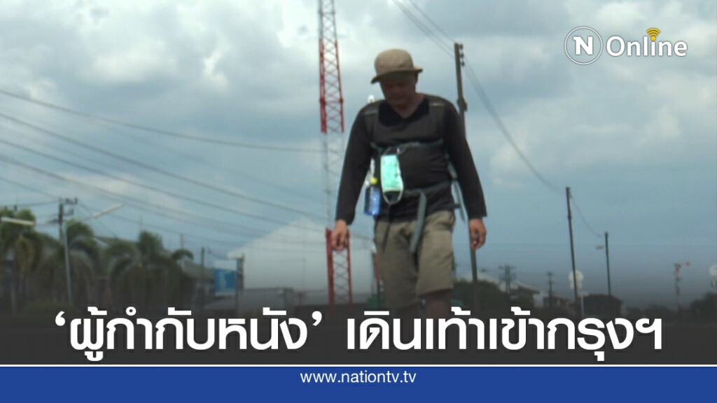 ผู้กำกับหนังเดินเท้าเข้ากรุงฯประท้วงกองทุนสื่อ ผู้กำกับหนังเดินเท้าเข้ากรุงฯประท้วงกองทุนสื่อ