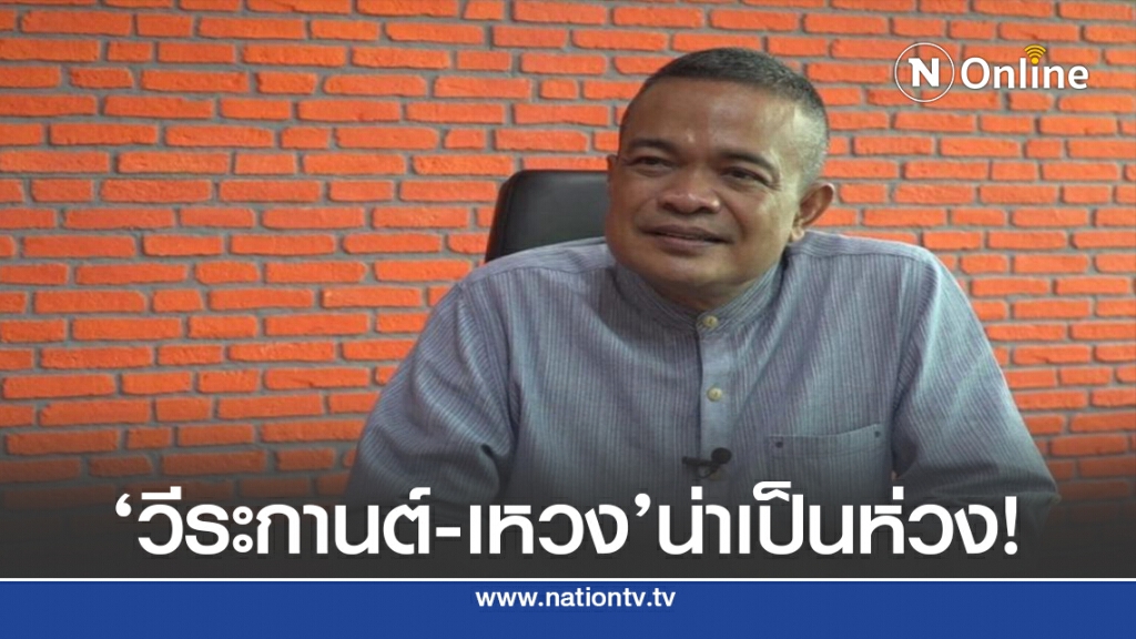 ‘วีระกานต์-เหวง’ อาการน่าเป็นห่วง