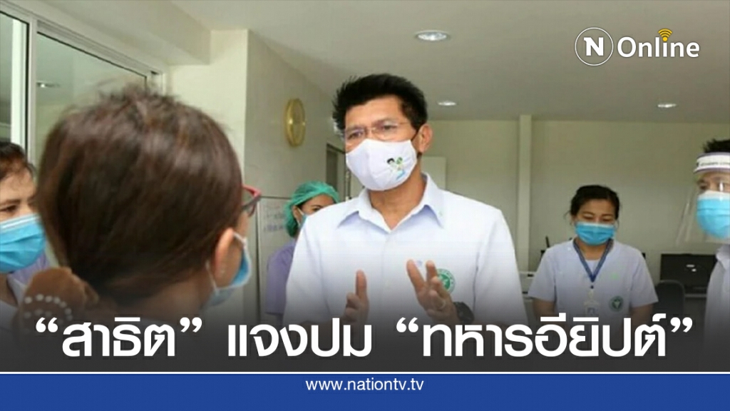 "สาธิต" แจง ปมทหารอียิปต์ติดโควิดป่วนไทย "สาธิต" แจง ปมทหารอียิปต์ติดโควิดป่วนไทย