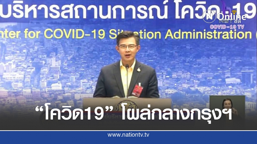 ศบค.พบ "โควิด19" กลางกรุงฯ ศบค.พบ "โควิด19" กลางกรุงฯ