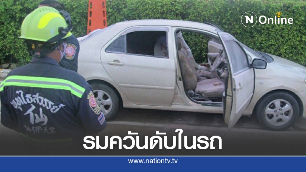 ปัญหารุมเร้า! 'สาวใหญ่' ตัดสินใจรมควันดับในรถ