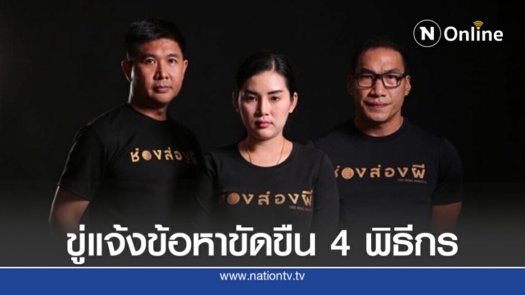ขู่แจ้งข้อหาขัดขืน 4 พิธีกรช่องส่องผีหากบิดพลิ้วพบตำรวจ