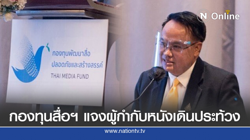 ผจก.กองทุนพัฒนาสื่อฯ ชี้แจง ผู้กำกับภาพยนตร์เดินเท้าประท้วง