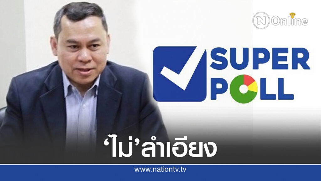 "ผอ.ซูเปอร์โพล" แจงปมร้อน "รัฐมนตรี กปปส." สอบตก