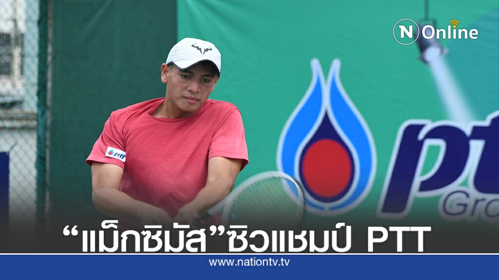 ลูกครึ่งไทย-ออสซี่ ผงาดแชมป์ 18 ปี เทนนิส PTT