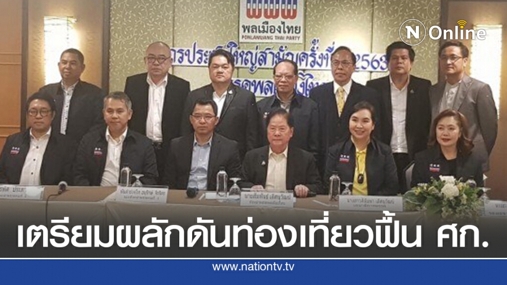 "เสี่ยติ่ง" เตรียมผลักดันการท่องเที่ยวฟื้น ศก.ไทย